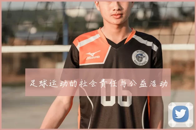 足球运动的社会责任与公益活动