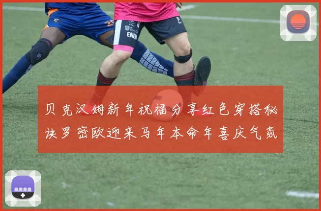 贝克汉姆新年祝福分享红色穿搭秘诀罗密欧迎来马年本命年喜庆气氛
