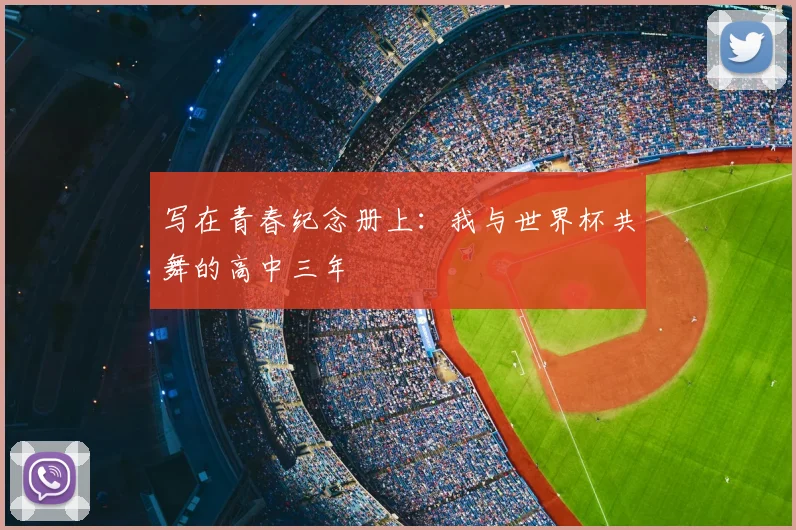 写在青春纪念册上：我与世界杯共舞的高中三年