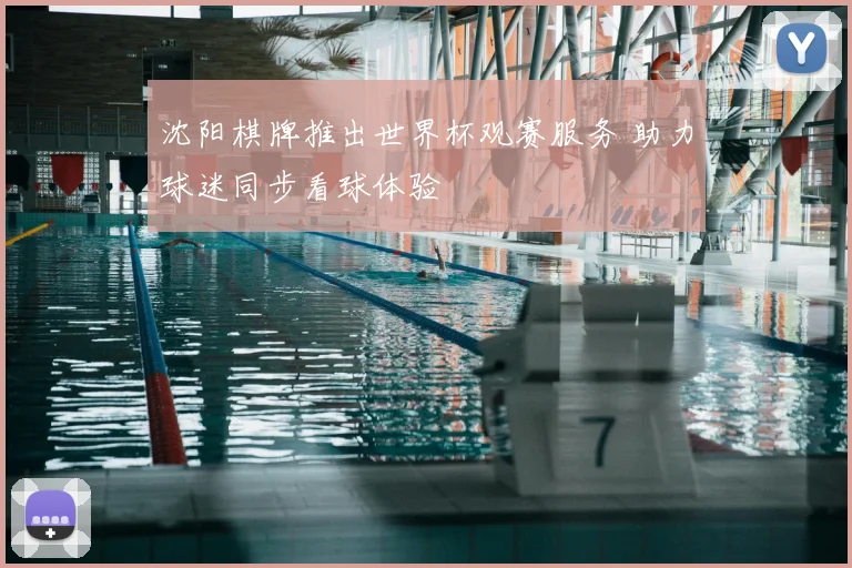 沈阳棋牌推出世界杯观赛服务 助力球迷同步看球体验