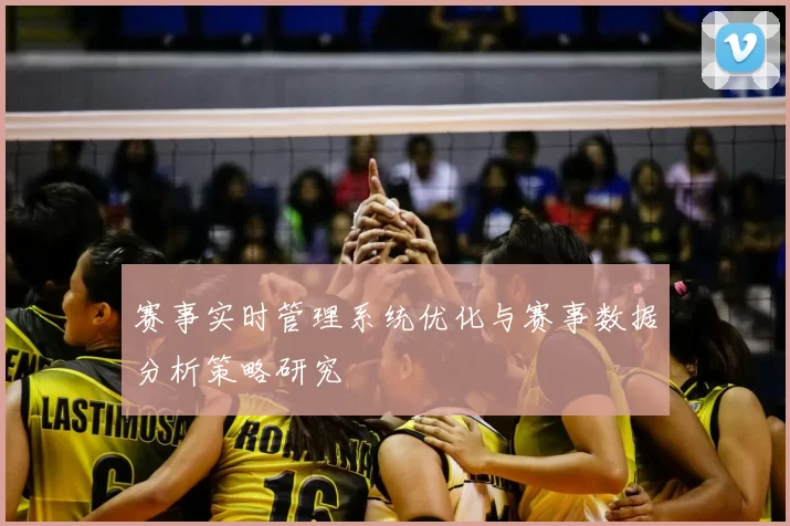 赛事实时管理系统优化与赛事数据分析策略研究