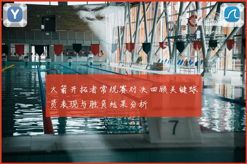 火箭开拓者常规赛对决回顾关键球员表现与胜负结果分析