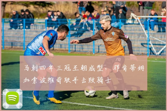 马刺四年三冠王朝成型，邓肯蒂姆加索波维奇联手击败骑士