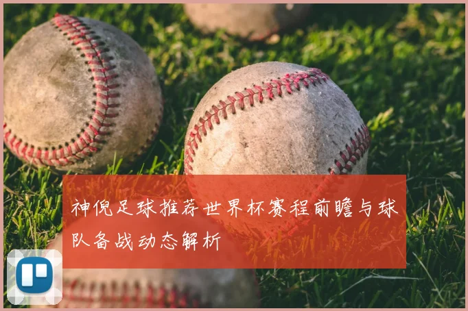 神倪足球推荐世界杯赛程前瞻与球队备战动态解析