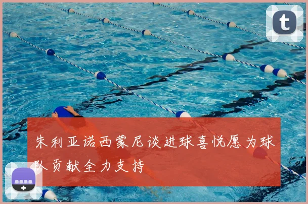 朱利亚诺西蒙尼谈进球喜悦愿为球队贡献全力支持