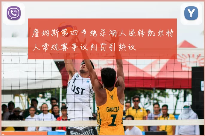 詹姆斯第四节绝杀湖人逆转凯尔特人常规赛争议判罚引热议