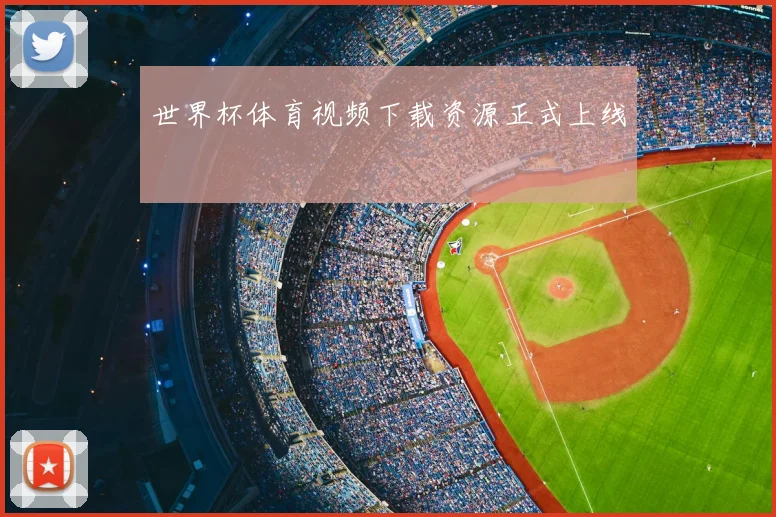 世界杯体育视频下载资源正式上线