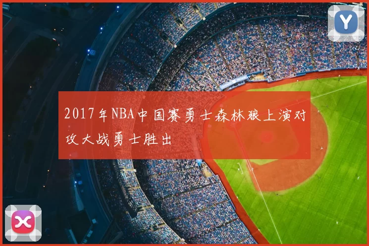 2017年NBA中国赛勇士森林狼上演对攻大战勇士胜出