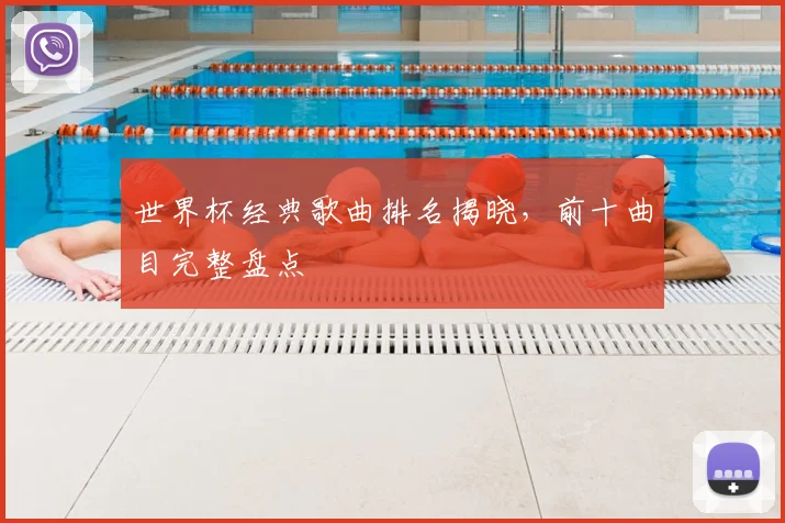世界杯经典歌曲排名揭晓,前十曲目完整盘点