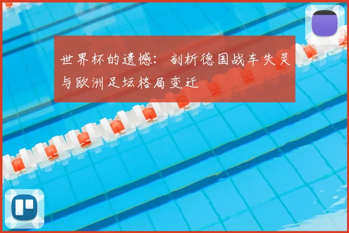 世界杯的遗憾:剖析德国战车失灵与欧洲足坛格局变迁
