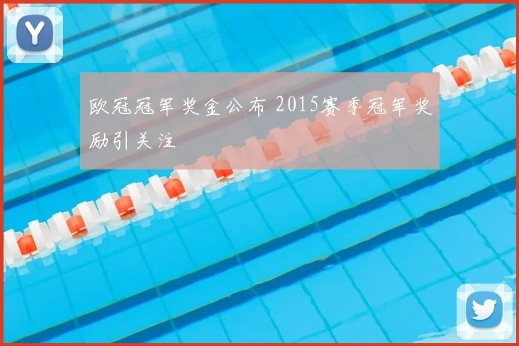 欧冠冠军奖金公布 2015赛季冠军奖励引关注