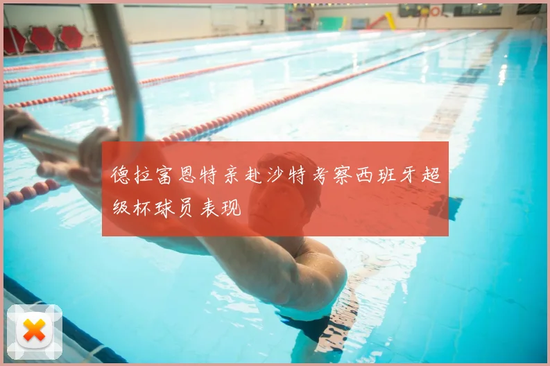 德拉富恩特亲赴沙特考察西班牙超级杯球员表现