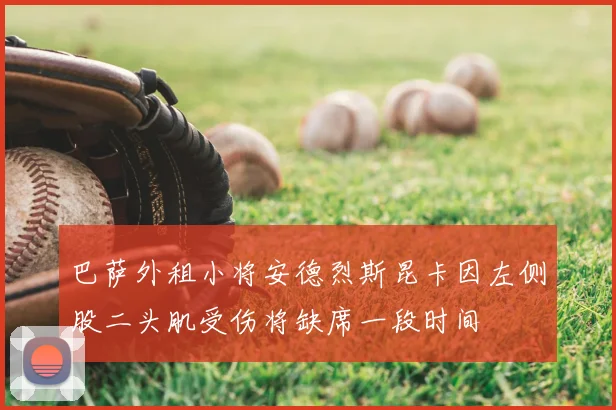 巴萨外租小将安德烈斯昆卡因左侧股二头肌受伤将缺席一段时间