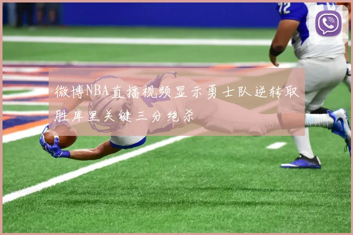 微博NBA直播视频显示勇士队逆转取胜库里关键三分绝杀