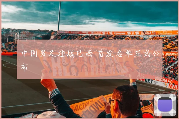 中国男足迎战巴西 首发名单正式公布