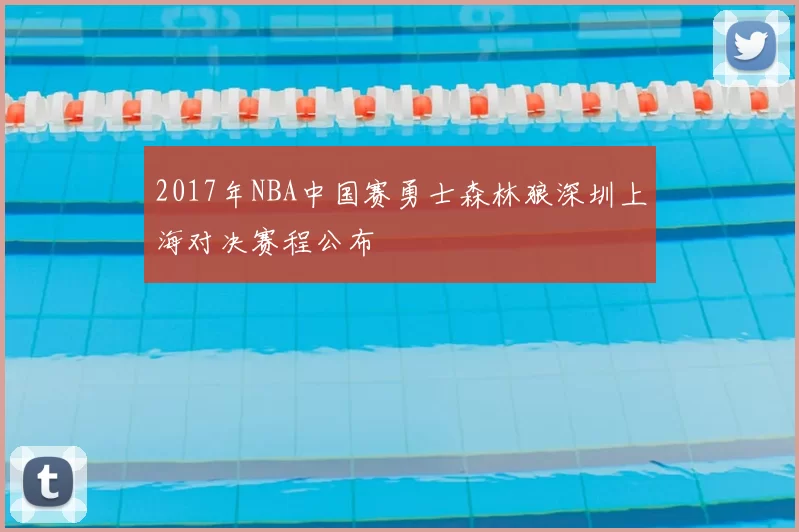 2017年NBA中国赛勇士森林狼深圳上海对决赛程公布