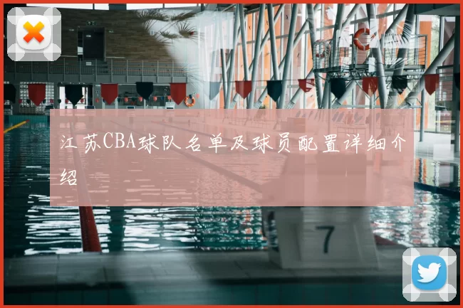 江苏CBA球队名单及球员配置详细介绍