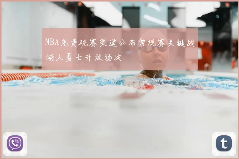 NBA免费观赛渠道公布常规赛关键战湖人勇士开放场次
