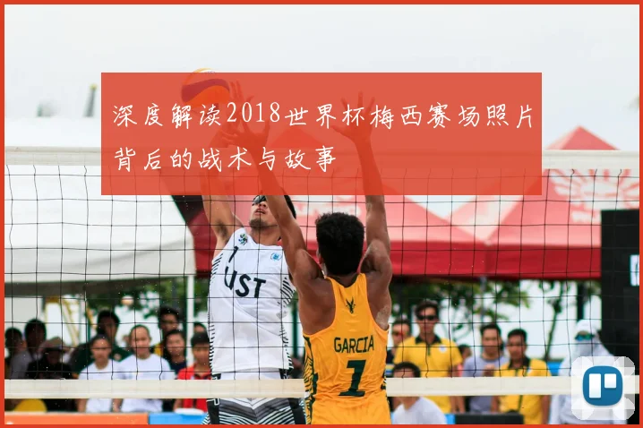 深度解读2018世界杯梅西赛场照片背后的战术与故事