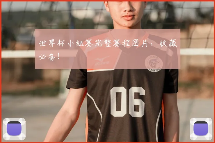 世界杯小组赛完整赛程图片，收藏必备！