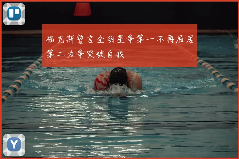 福克斯誓言全明星争第一不再屈居第二力争突破自我
