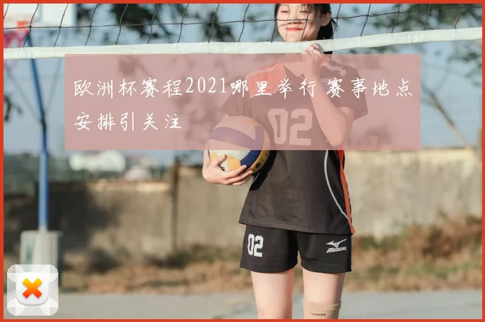 欧洲杯赛程2021哪里举行 赛事地点安排引关注