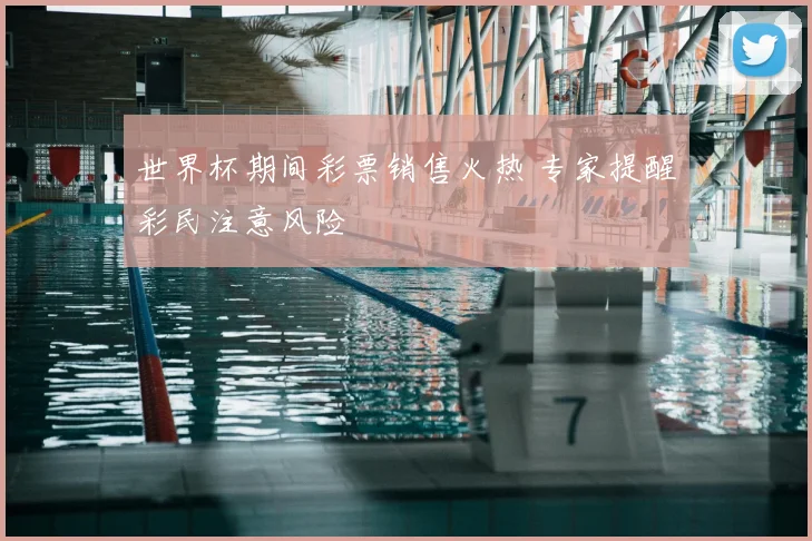 世界杯期间彩票销售火热 专家提醒彩民注意风险