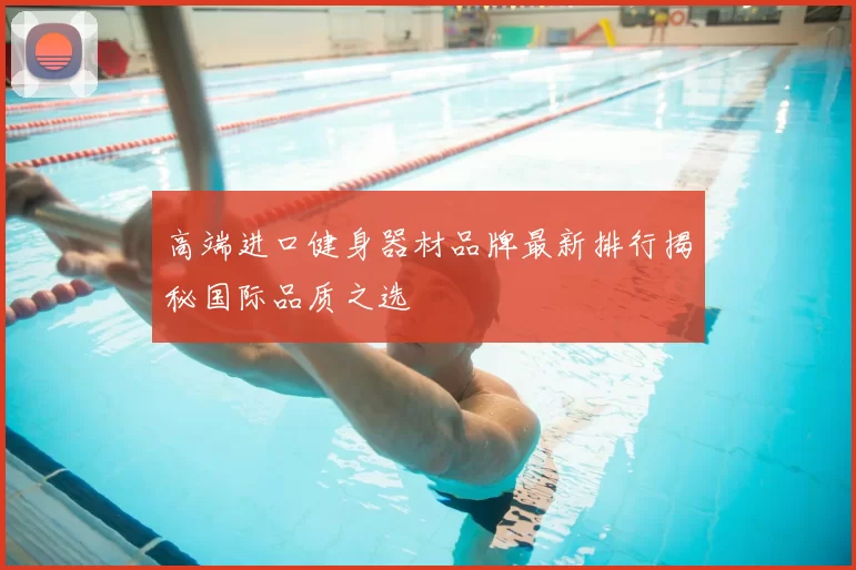 高端进口健身器材品牌最新排行揭秘国际品质之选