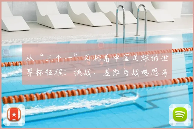 从“三个一”目标看中国足球的世界杯征程:挑战、差距与战略思考
