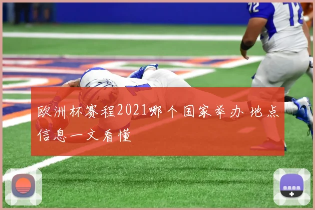 欧洲杯赛程2021哪个国家举办 地点信息一文看懂