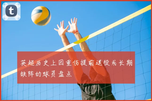 英超历史上因重伤提前退役或长期缺阵的球员盘点