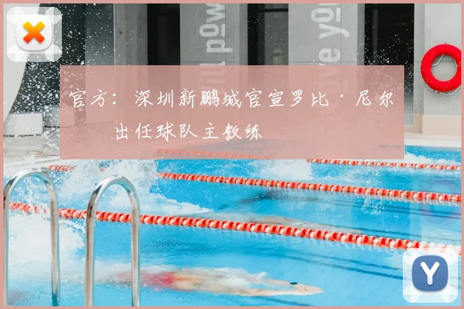 官方：深圳新鹏城官宣罗比·尼尔森出任球队主教练