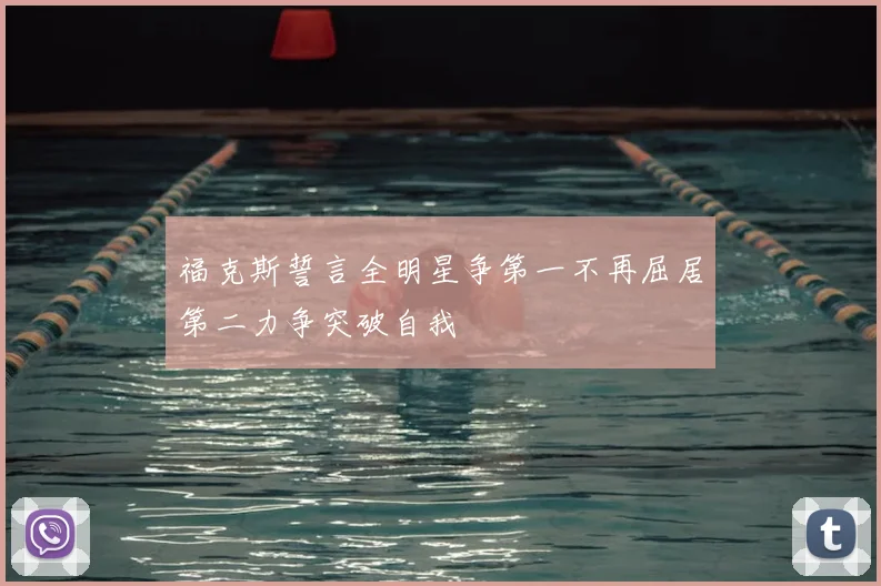 福克斯誓言全明星争第一不再屈居第二力争突破自我