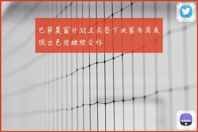 巴萨夏窗计划正式签下坎塞洛若表现出色将继续合作