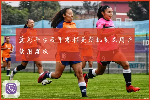 爱彩平台西甲赛程更新机制及用户使用建议