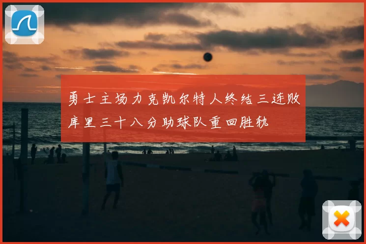 勇士主场力克凯尔特人终结三连败库里三十八分助球队重回胜轨