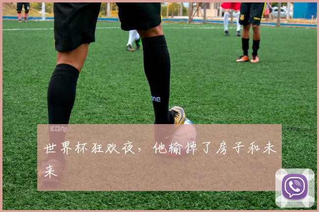 世界杯狂欢夜,他输掉了房子和未来
