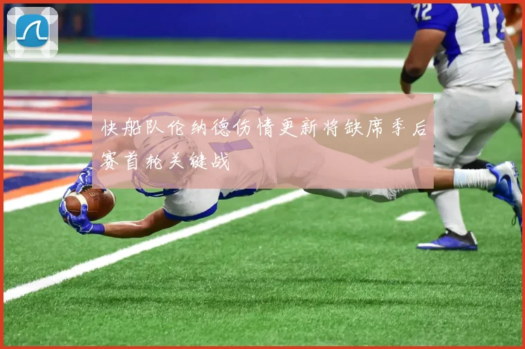 快船队伦纳德伤情更新将缺席季后赛首轮关键战