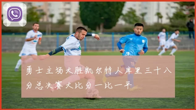 勇士主场大胜凯尔特人库里三十八分总决赛大比分一比一平