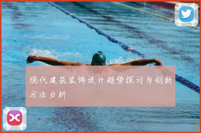 现代建筑装饰设计趋势探讨与创新方法分析