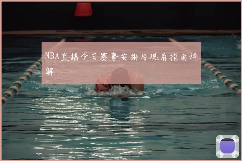NBA直播今日赛事安排与观看指南详解