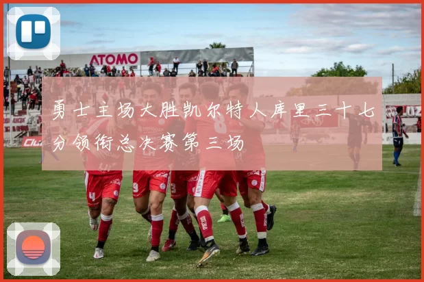 勇士主场大胜凯尔特人库里三十七分领衔总决赛第三场