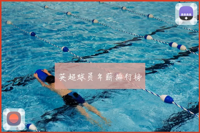 英超球员年薪排行榜