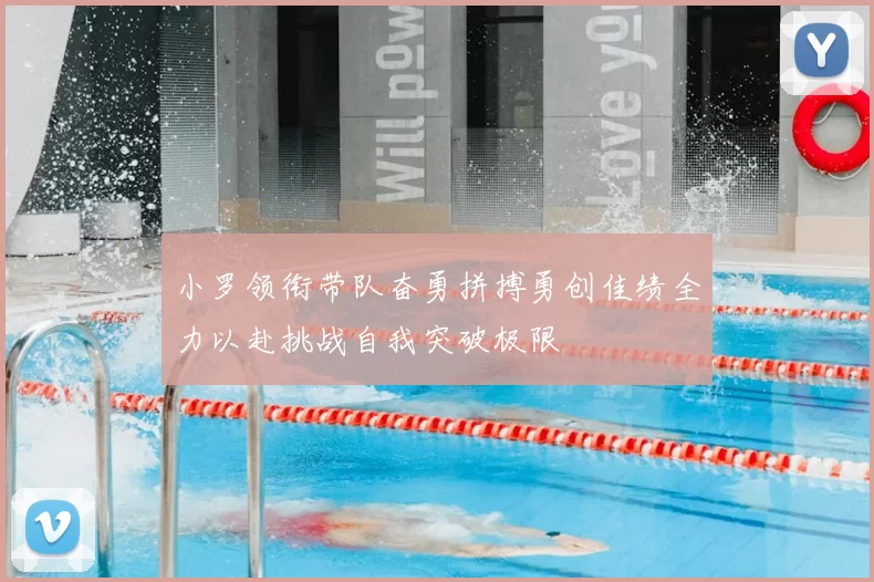 小罗领衔带队奋勇拼搏勇创佳绩全力以赴挑战自我突破极限