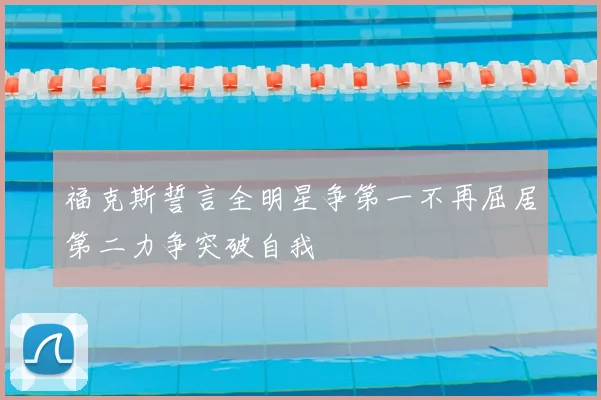 福克斯誓言全明星争第一不再屈居第二力争突破自我