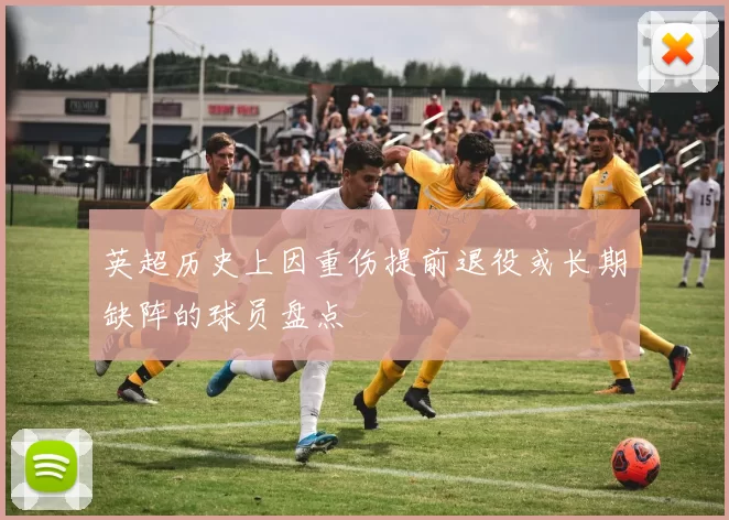 英超历史上因重伤提前退役或长期缺阵的球员盘点