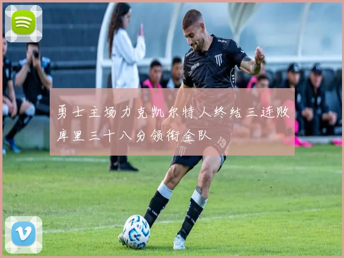 勇士主场力克凯尔特人终结三连败库里三十八分领衔全队