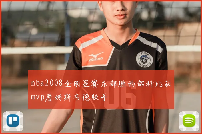 nba2008全明星赛东部胜西部科比获mvp詹姆斯韦德联手
