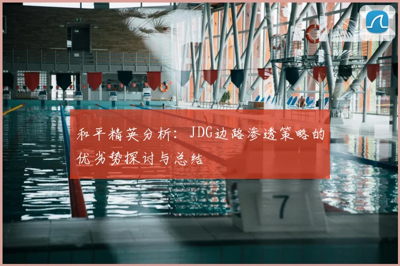 和平精英分析：JDG边路渗透策略的优劣势探讨与总结
