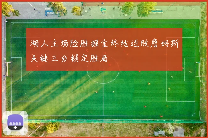 湖人主场险胜掘金终结连败詹姆斯关键三分锁定胜局